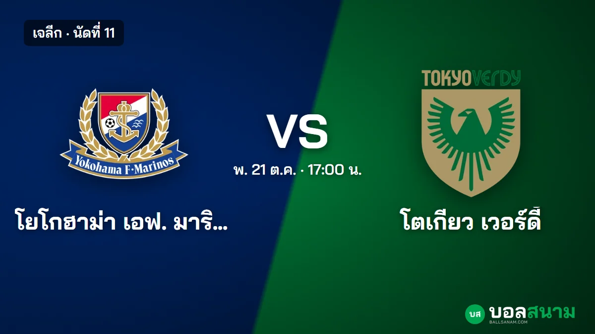 ภาพประกอบ: โยโกฮาม่า มารินอส พบ โตเกียว เวอร์ดี้ เจลีก เตะกี่โมง ฟอร์มและตาราง