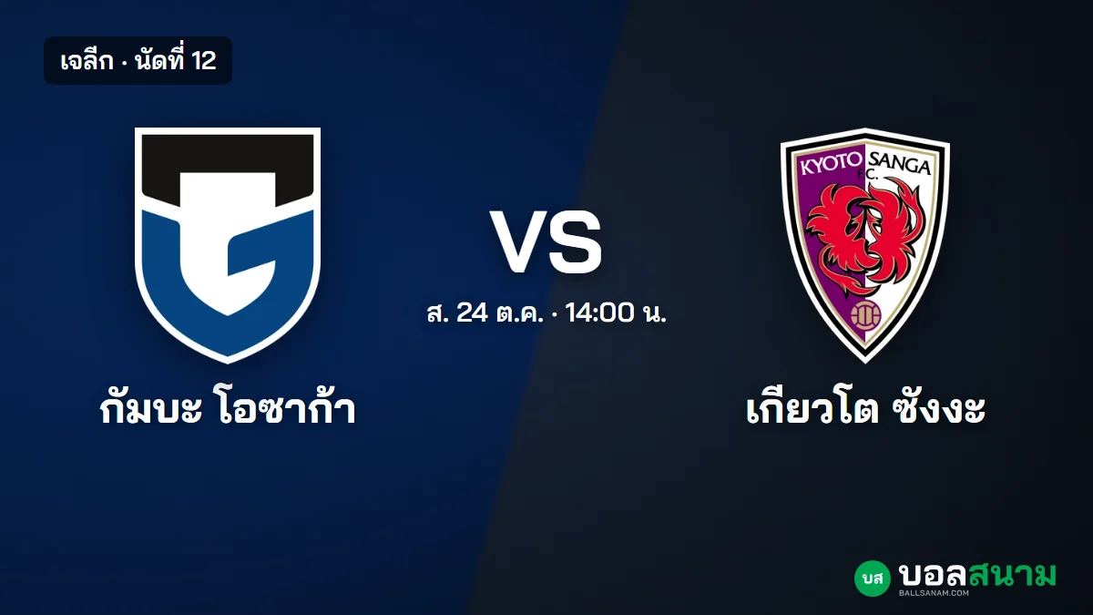 ภาพประกอบ: กัมบะ โอซาก้า พบ เกียวโต ซังงะ เจลีก เตะกี่โมง ฟอร์มและตาราง