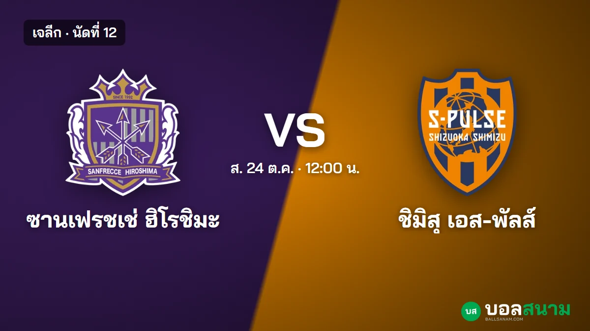 ภาพประกอบ: ซานเฟรชเช่ ฮิโรชิมะ พบ ชิมิสุ เอส-พัลส์ เจลีก เตะกี่โมง ฟอร์มและตาราง