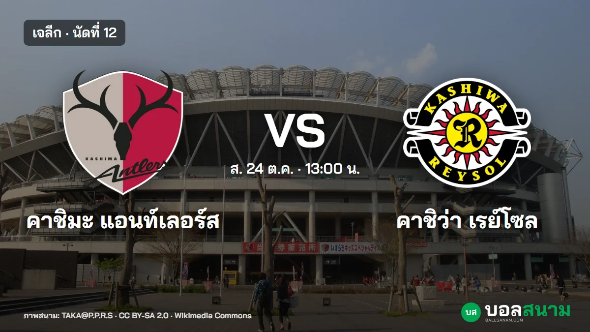 ภาพประกอบ: คาชิมะ พบ คาชิว่า เจลีก เตะกี่โมง ฟอร์มและตาราง นัดที่ 12