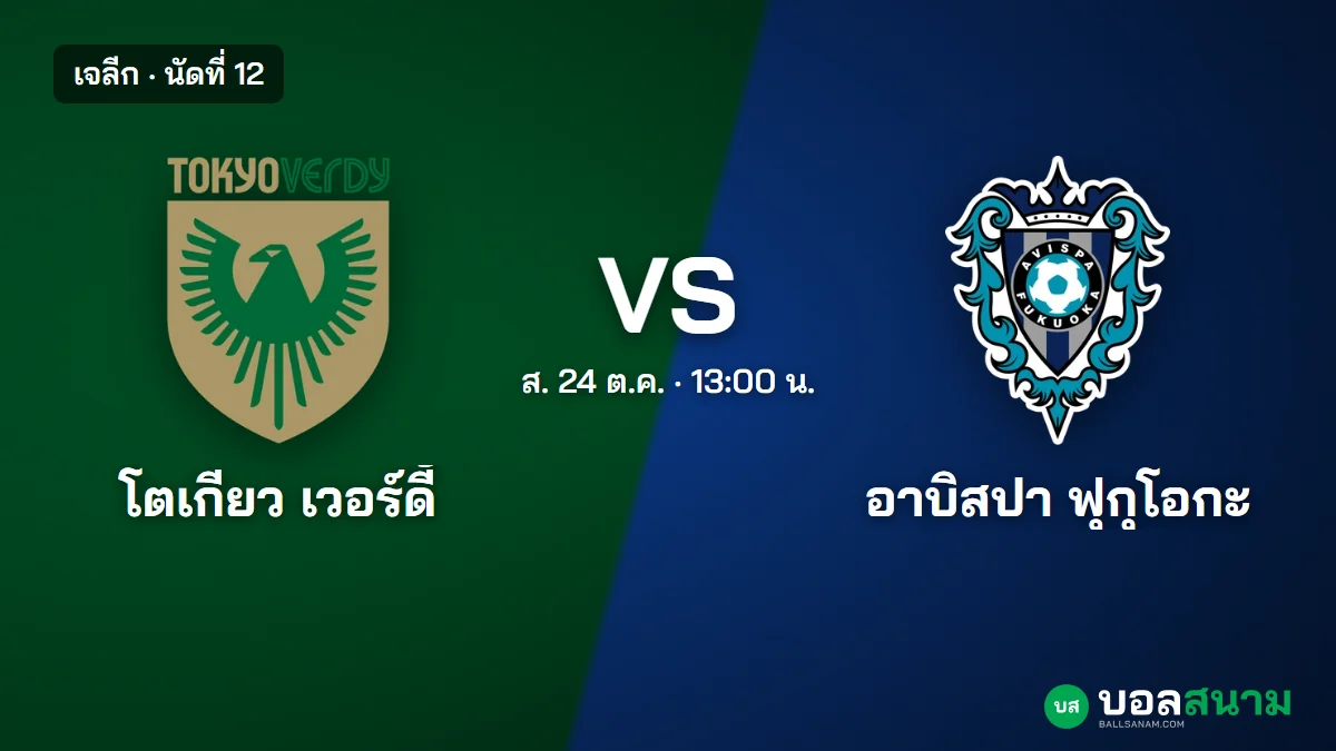 ภาพประกอบ: โตเกียว เวอร์ดี้ พบ อาบิสปา ฟุกุโอกะ เจลีก เตะกี่โมง ฟอร์มและตาราง