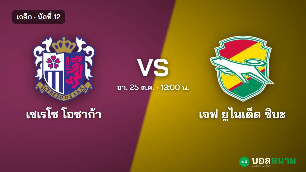 ภาพประกอบ: เซเรโซ โอซาก้า พบ ชิบะ เจลีก เตะกี่โมง ฟอร์มและตาราง