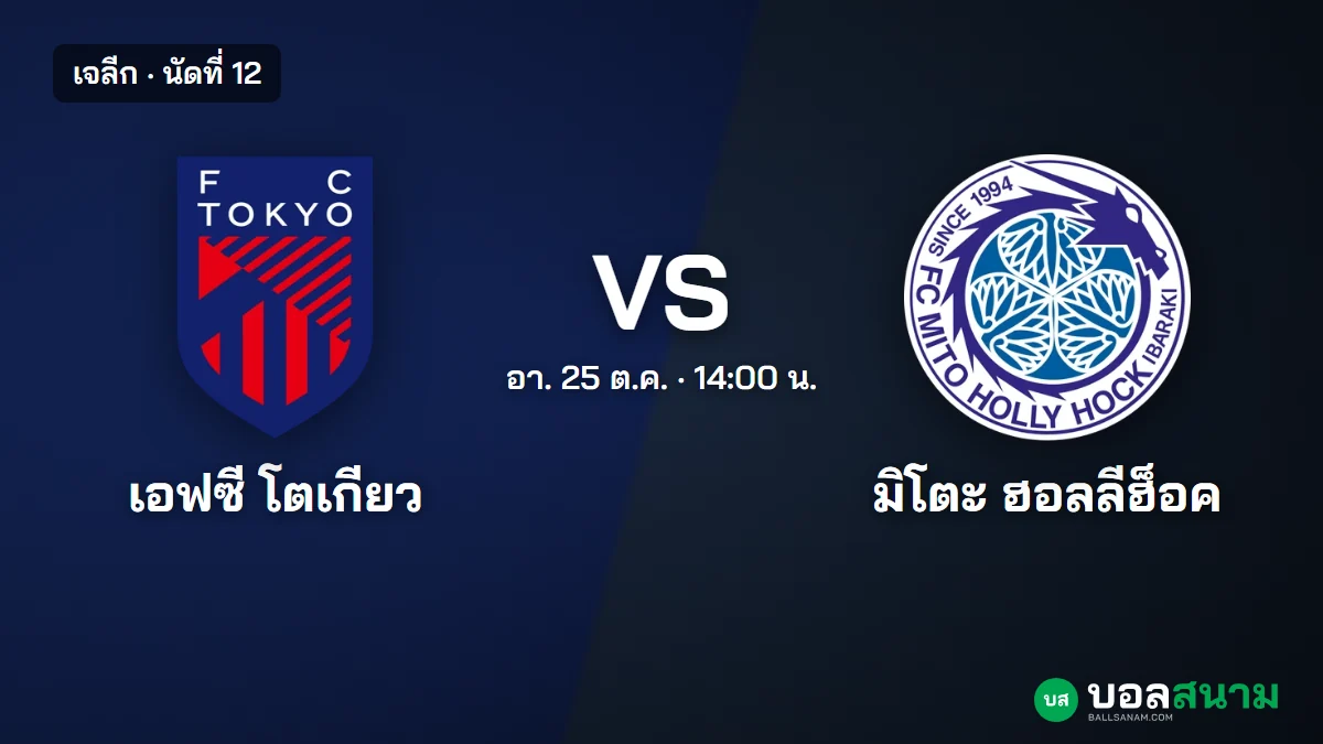ภาพประกอบ: เอฟซี โตเกียว พบ มิโตะ ฮอลลีฮ็อค เจลีก เตะกี่โมง ฟอร์มและตาราง