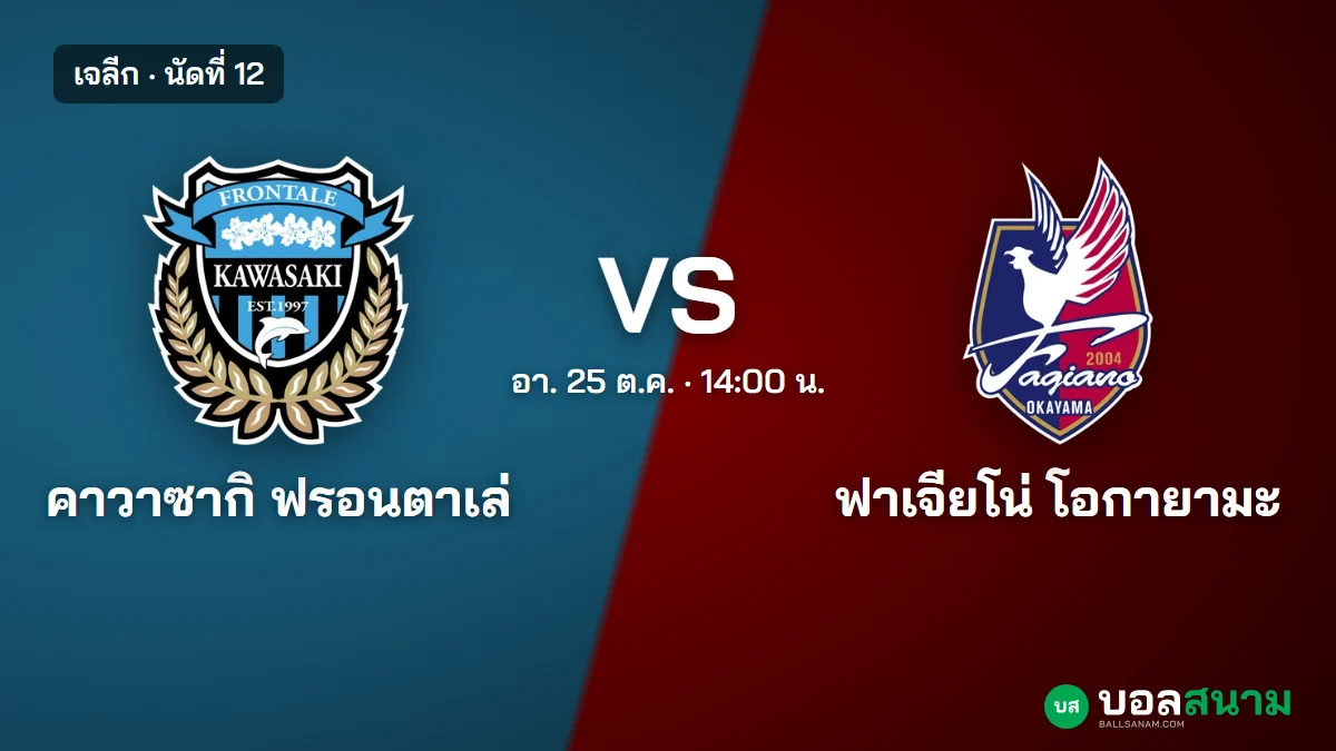 ภาพประกอบ: คาวาซากิ ฟรอนตาเล่ พบ ฟาเจียโน่ โอกายามะ เจลีก เตะกี่โมง ฟอร์มและตาราง