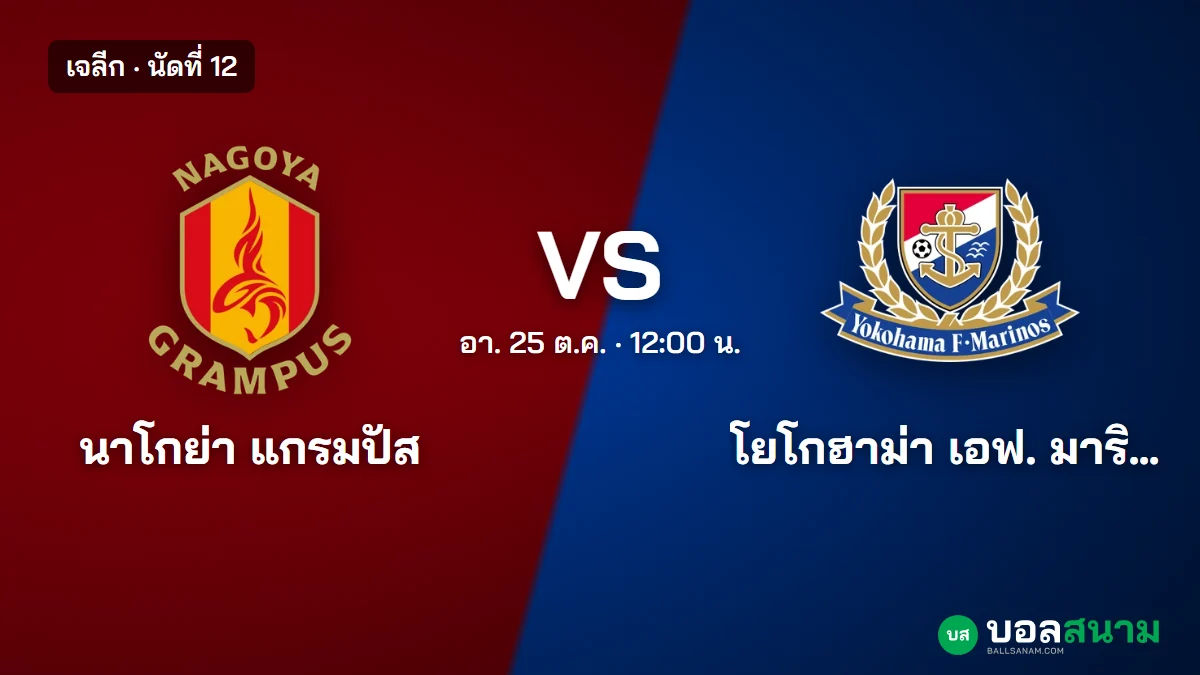 ภาพประกอบ: นาโกย่า พบ โยโกฮาม่า เอฟ. มารินอส เจลีก เตะกี่โมง ฟอร์มและตาราง