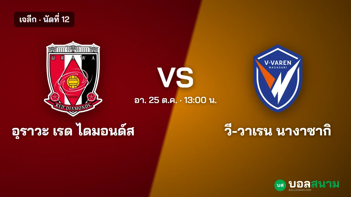 ภาพประกอบ: อุราวะ พบ นางาซากิ เจลีก เตะกี่โมง ฟอร์มและตาราง