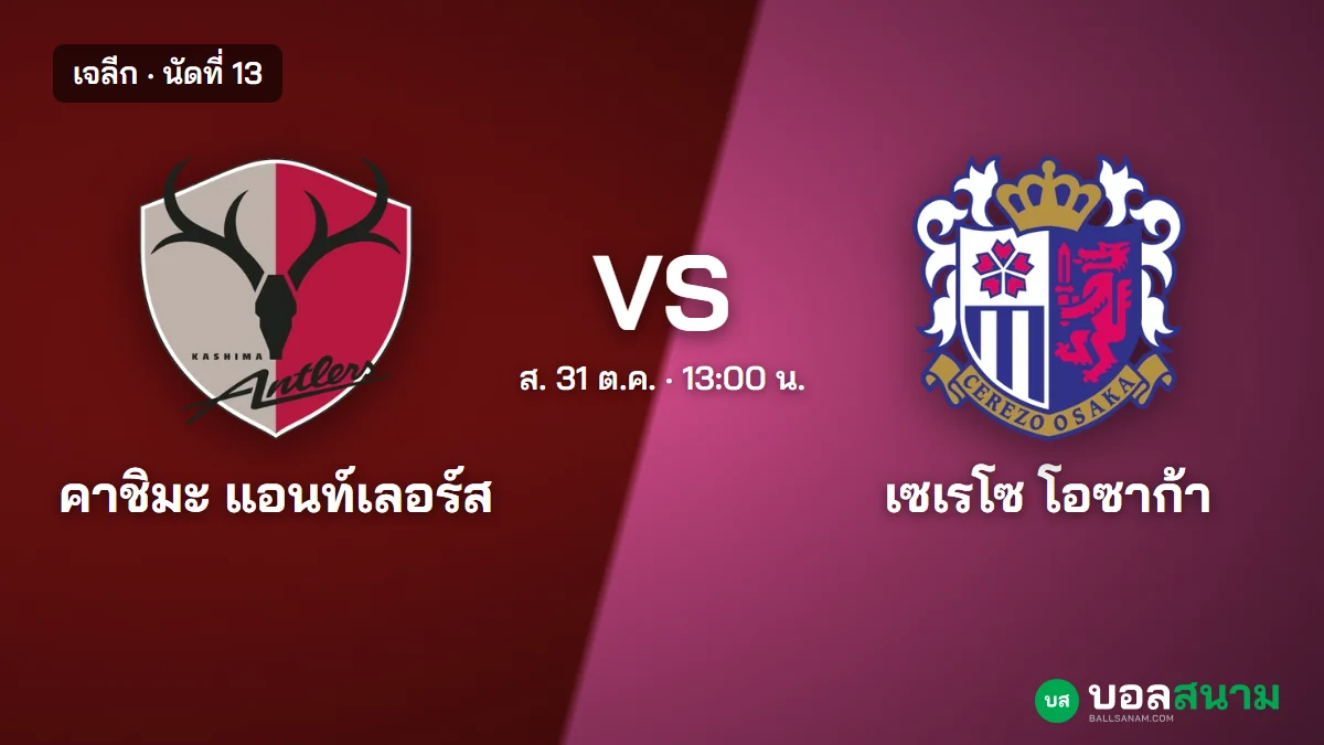 ภาพประกอบ: คาชิมะ พบ เซเรโซ โอซาก้า เจลีก เตะกี่โมง ฟอร์มและตาราง