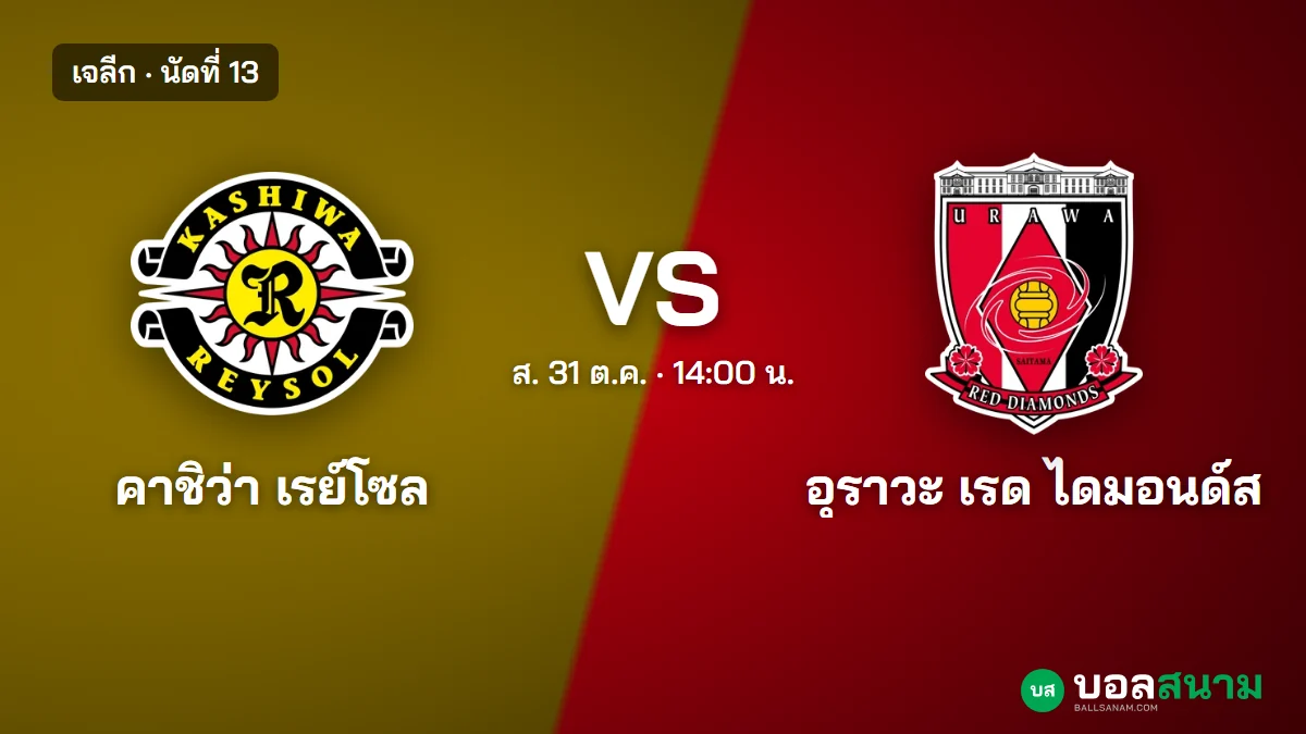 ภาพประกอบ: คาชิว่า พบ อุราวะ เจลีก เตะกี่โมง ฟอร์มและตาราง