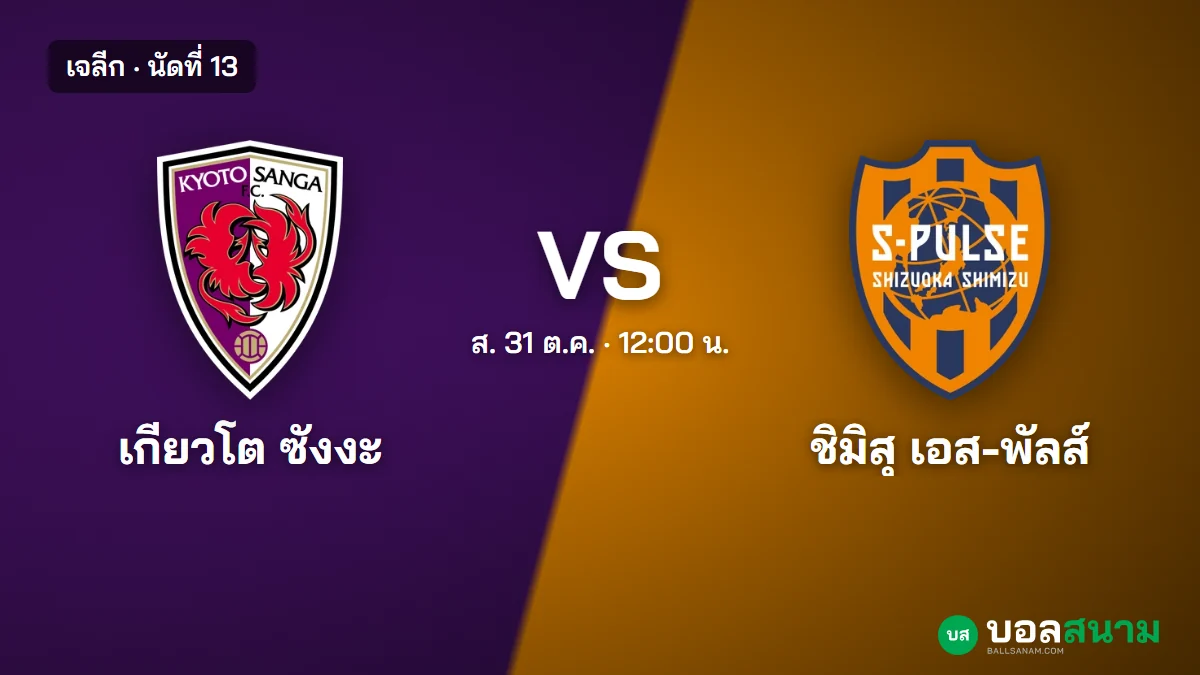ภาพประกอบ: เกียวโต พบ ชิมิสุ เจลีก เตะกี่โมง ฟอร์มและตาราง