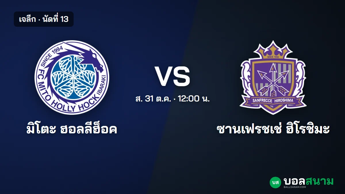ภาพประกอบ: มิโตะ พบ ฮิโรชิมะ เจลีก เตะกี่โมง ฟอร์มและตาราง