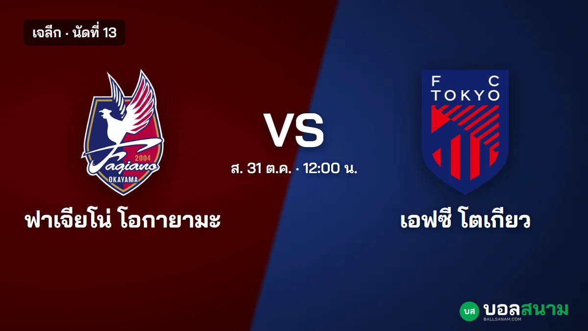 ภาพประกอบ: โอกายามะ พบ เอฟซี โตเกียว เจลีก เตะกี่โมง ฟอร์มและตาราง
