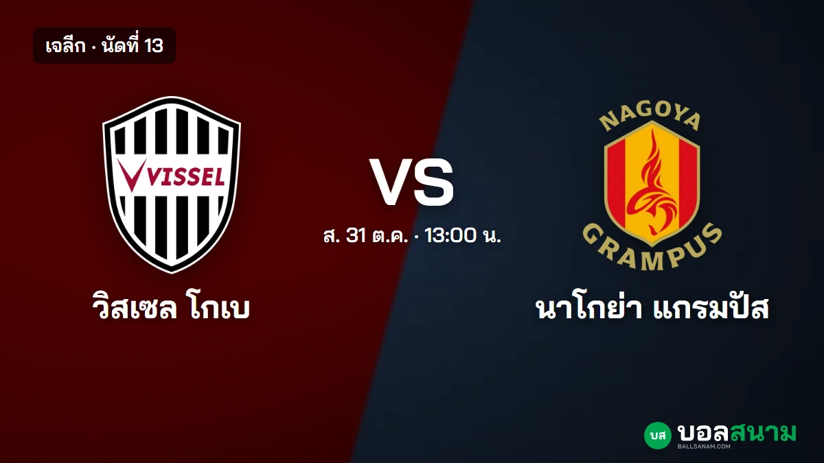 ภาพประกอบ: วิสเซล โกเบ พบ นาโกย่า เจลีก เตะกี่โมง ฟอร์มและตาราง