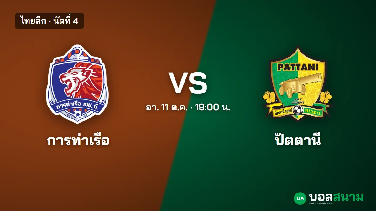 ภาพประกอบ: การท่าเรือ พบ ปัตตานี ไทยลีก เตะกี่โมง ฟอร์มและตารางล่าสุด