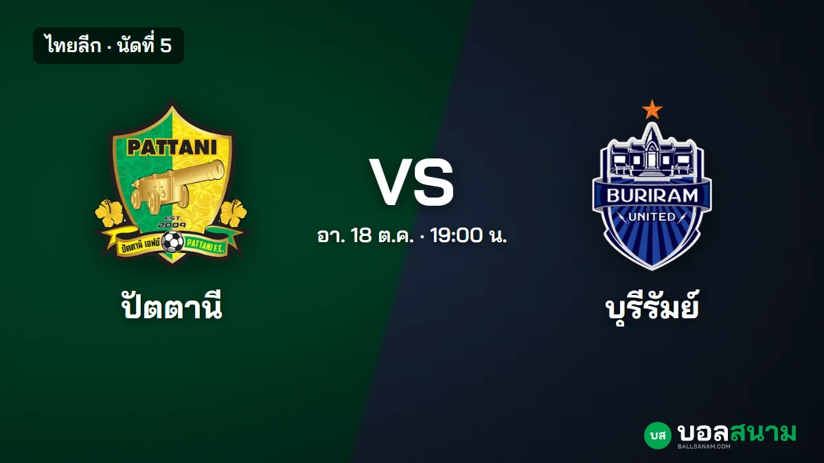 ภาพประกอบ: ปัตตานี พบ บุรีรัมย์ ไทยลีก นัดที่ 5 เตะกี่โมง ฟอร์มและตารางล่าสุด
