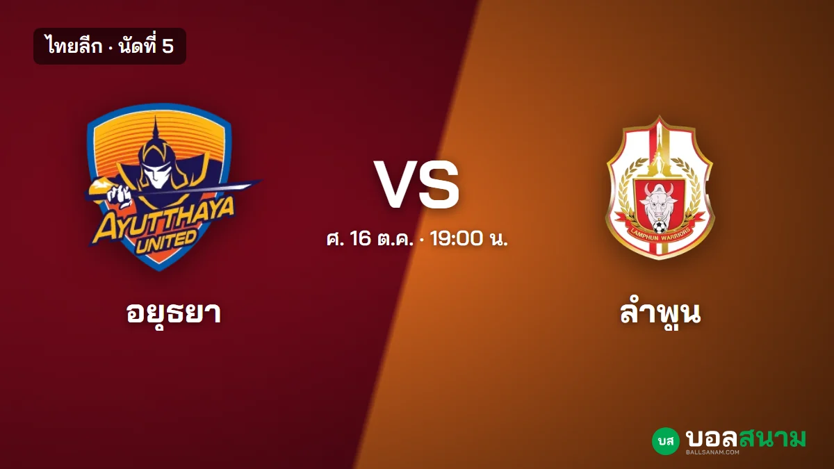 ภาพประกอบ: อยุธยา พบ ลำพูน ไทยลีก นัดที่ 5 เตะกี่โมง ฟอร์มและตารางล่าสุด