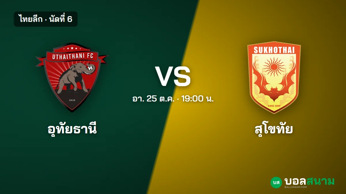 ภาพประกอบ: อุทัยธานี พบ สุโขทัย ไทยลีก นัดที่ 6 เตะกี่โมง ฟอร์มและตารางล่าสุด