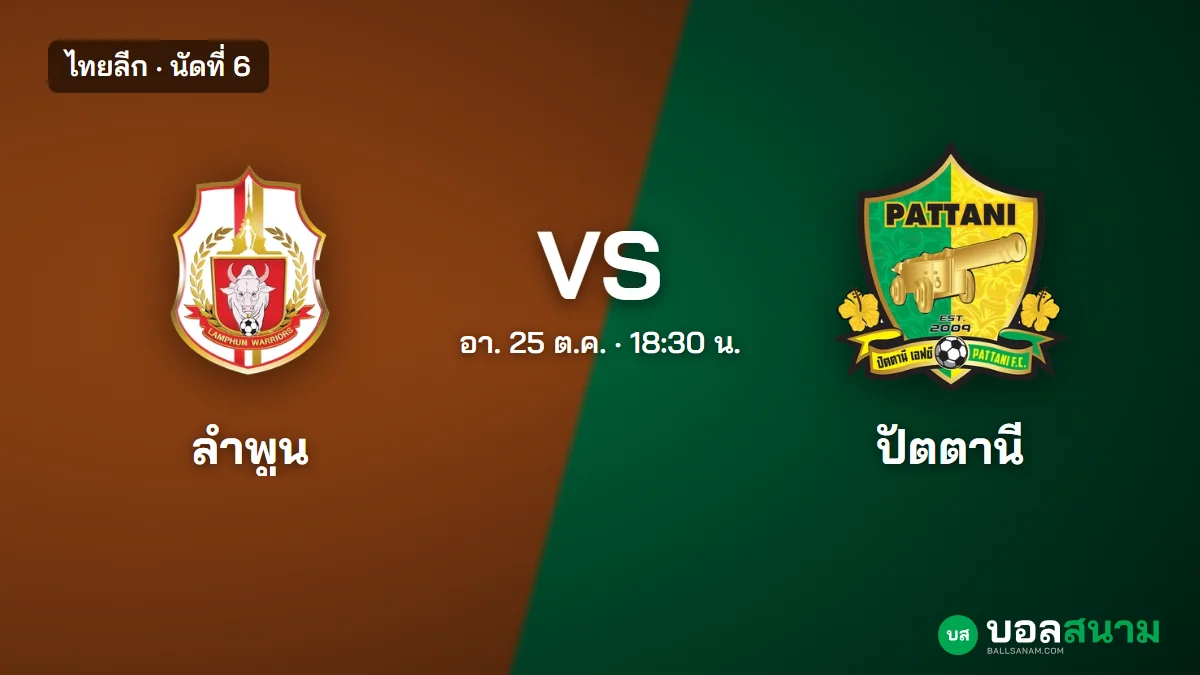 ภาพประกอบ: ลำพูน พบ ปัตตานี ไทยลีก นัดที่ 6 เตะกี่โมง ฟอร์มและตารางล่าสุด