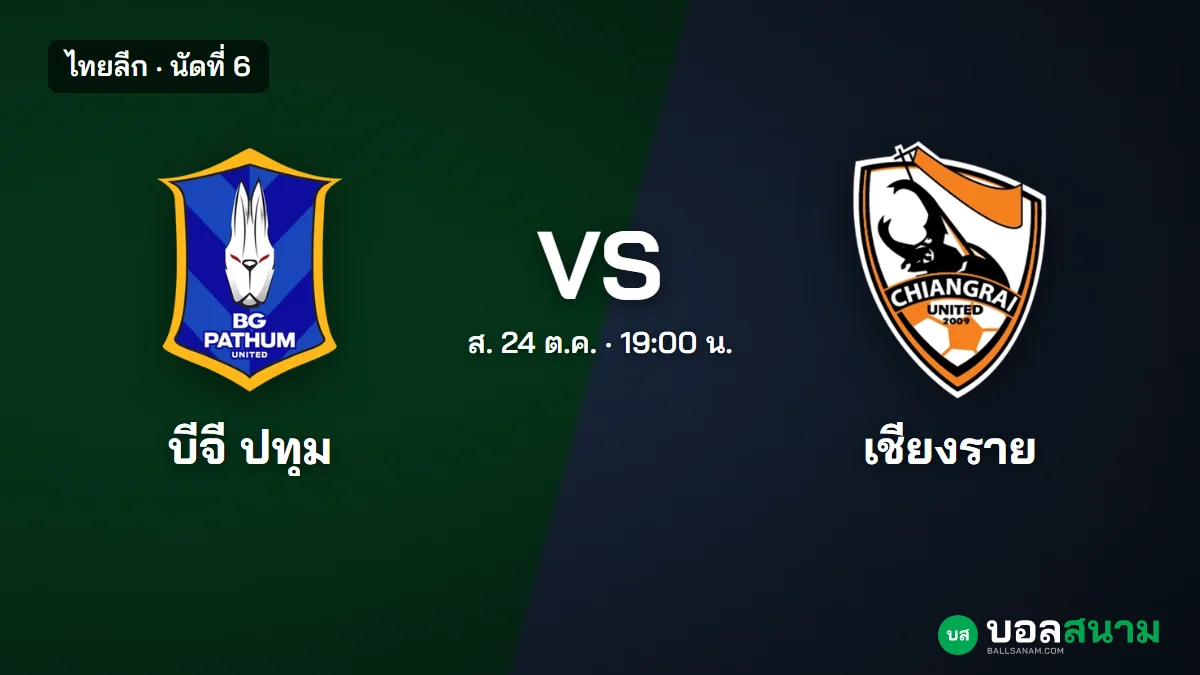 ภาพประกอบ: บีจี ปทุม พบ เชียงราย ไทยลีก นัดที่ 6 เตะกี่โมง ฟอร์มและตารางล่าสุด