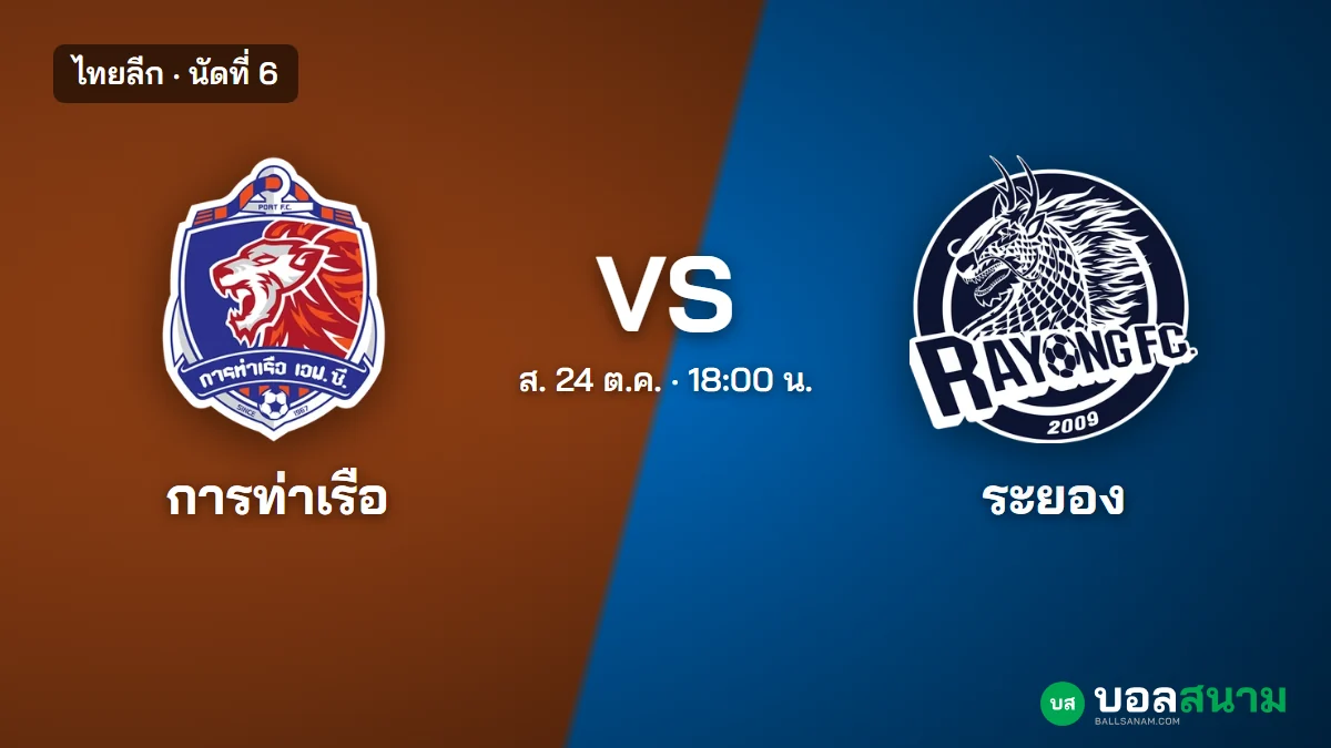 ภาพประกอบ: การท่าเรือ พบ ระยอง ไทยลีก นัดที่ 6 เตะกี่โมง ฟอร์มและตารางล่าสุด