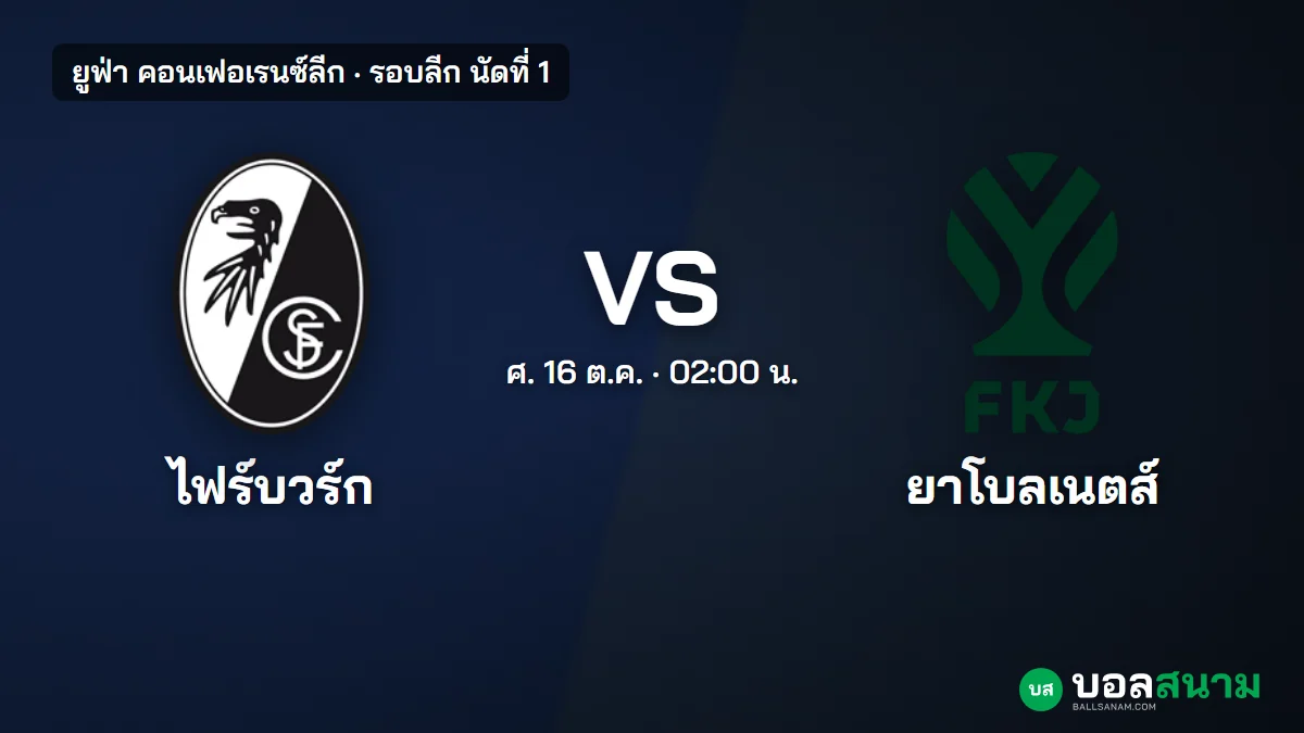 ภาพประกอบ: ไฟร์บวร์ก พบ ยาโบลเนตส์ คอนเฟอเรนซ์ลีก เตะกี่โมง แนวโน้มตัวจริง