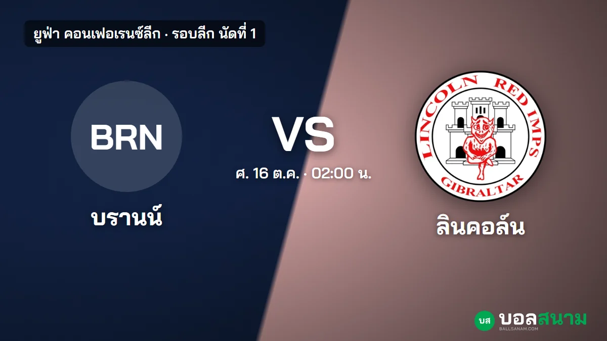 ภาพประกอบ: บรานน์ พบ ลินคอล์น เรด อิมป์ส คอนเฟอเรนซ์ลีก เตะกี่โมง