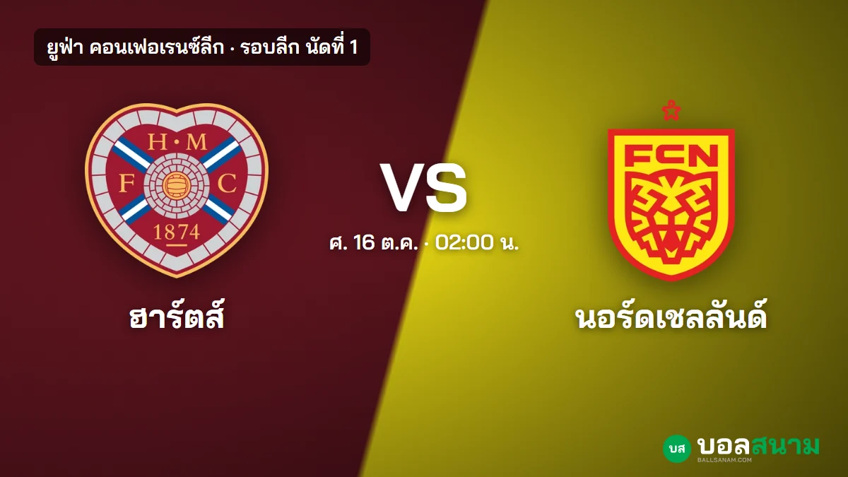ภาพประกอบ: ฮาร์ตส์ พบ นอร์ดเชลลันด์ คอนเฟอเรนซ์ลีก เตะกี่โมง แนวโน้มตัวจริง