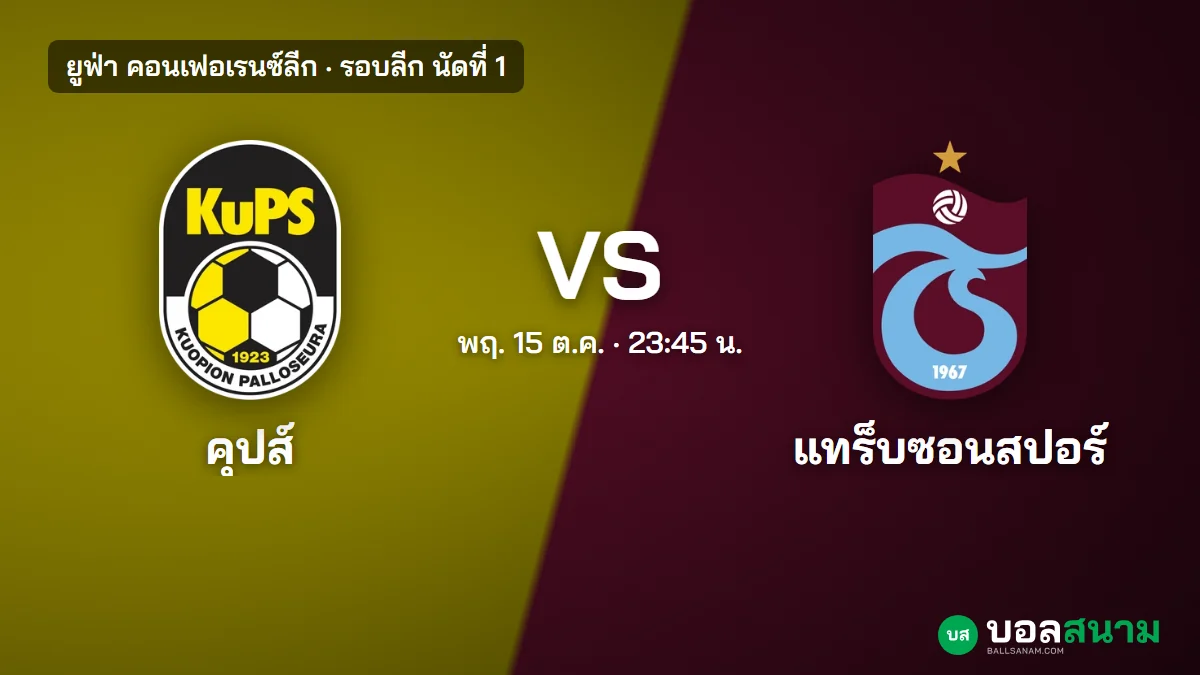 ภาพประกอบ: คุปส์ พบ แทร็บซอนสปอร์ คอนเฟอเรนซ์ลีก เตะกี่โมง แนวโน้มตัวจริง