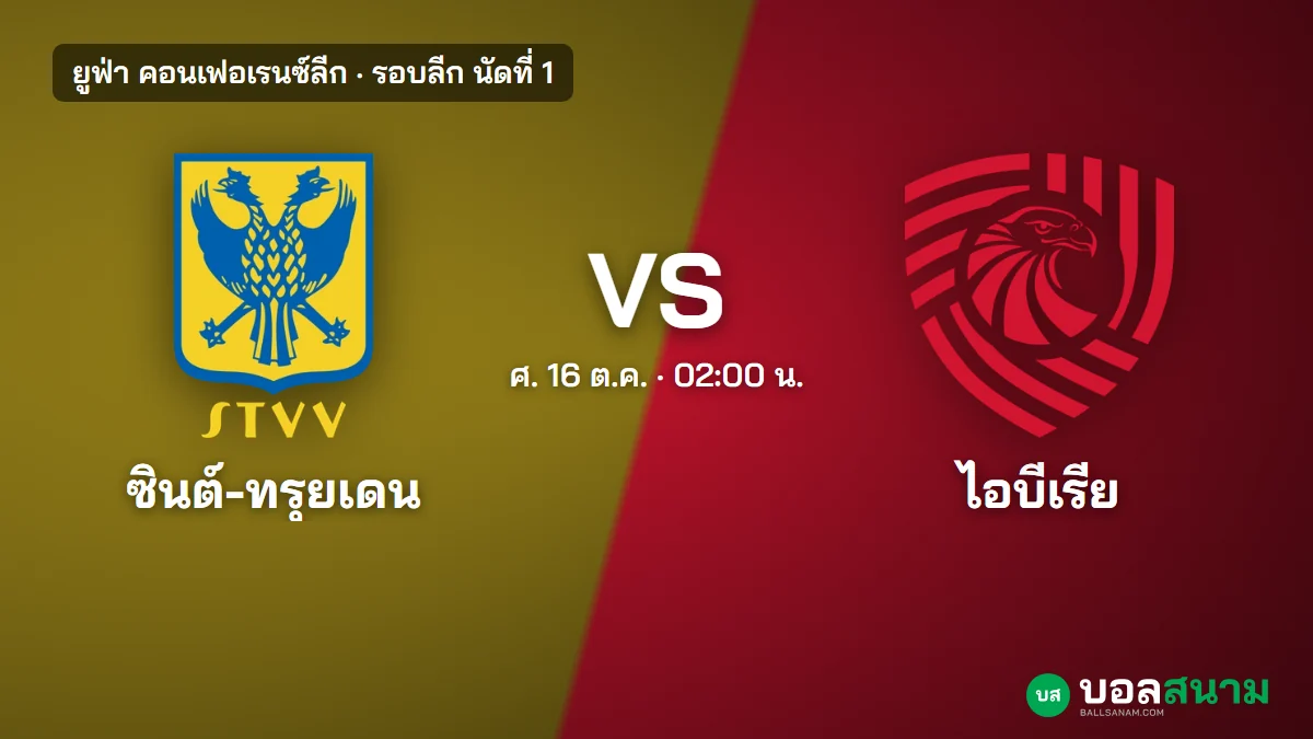ภาพประกอบ: ซินต์-ทรุยเดน พบ ไอบีเรีย ทบิลิซี คอนเฟอเรนซ์ลีก เตะกี่โมง
