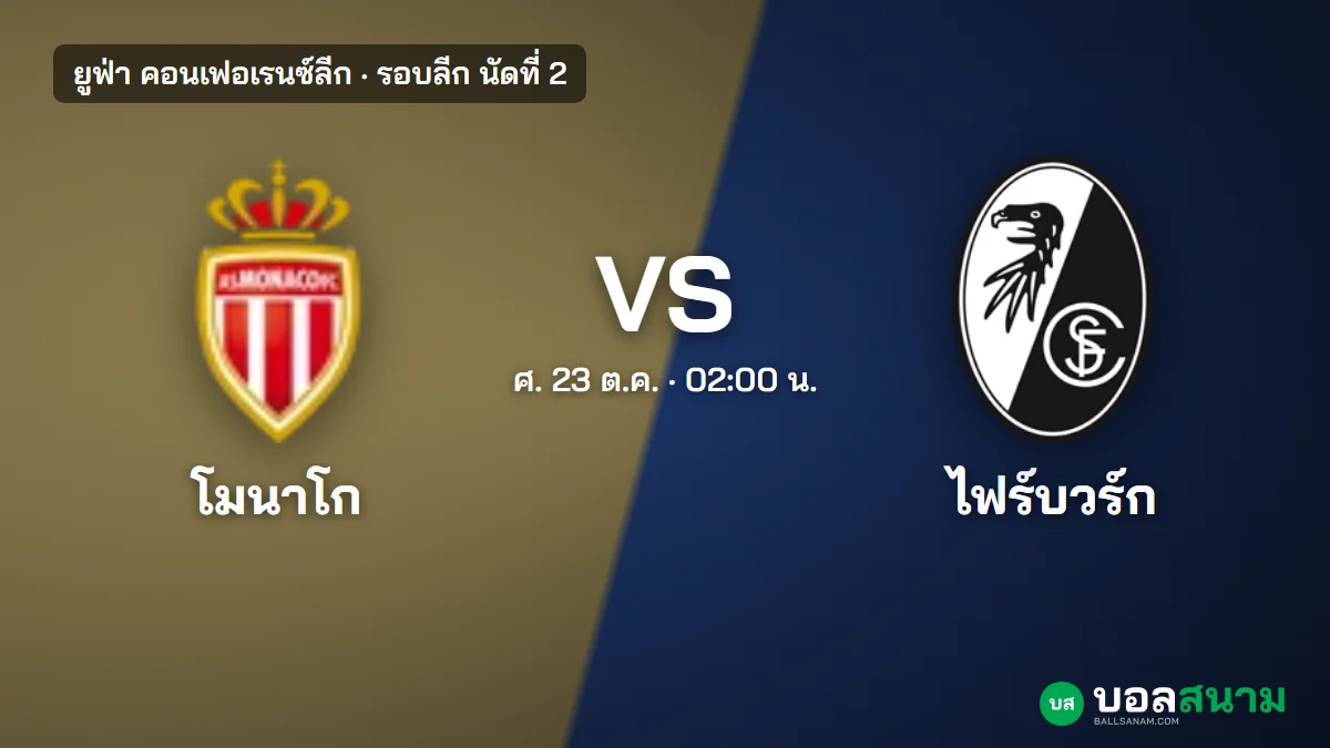 ภาพประกอบ: โมนาโก พบ ไฟร์บวร์ก คอนเฟอเรนซ์ลีก เตะกี่โมง ฟอร์ม และแนวโน้มตัวจริง