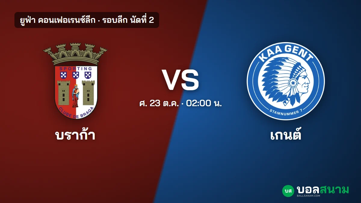 ภาพประกอบ: บราก้า พบ เกนต์ คอนเฟอเรนซ์ลีก เตะกี่โมง บราก้าแพ้ 3 นัดติด