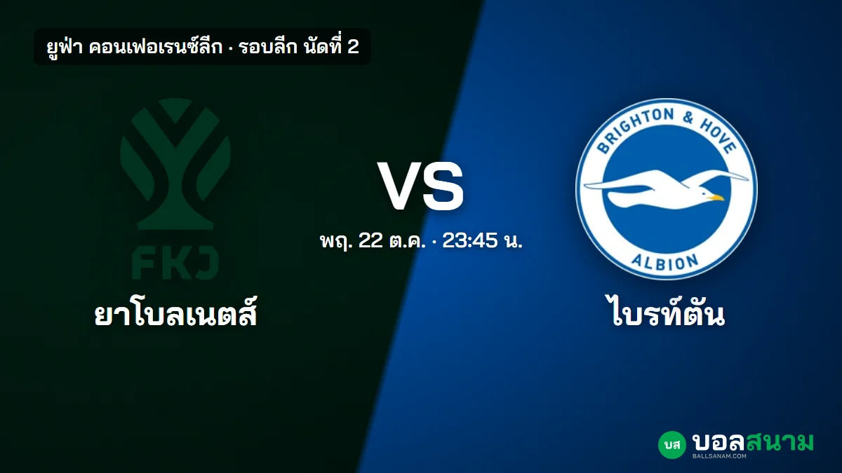 ภาพประกอบ: ยาโบลเนตส์ พบ ไบรท์ตัน คอนเฟอเรนซ์ลีก เตะกี่โมง แนวโน้มตัวจริง