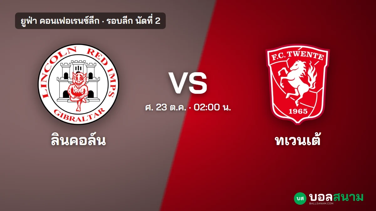 ภาพประกอบ: ลินคอล์น เรด อิมป์ส พบ ทเวนเต้ คอนเฟอเรนซ์ลีก เตะกี่โมง ฟอร์ม และแนวโน้มตัวจริง