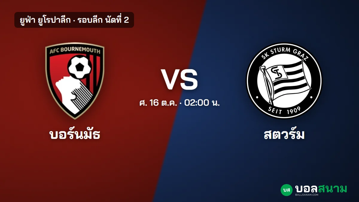 ภาพประกอบ: บอร์นมัธ พบ สตวร์ม กราซ ยูโรปาลีก เตะกี่โมง ฟอร์มล่าสุด