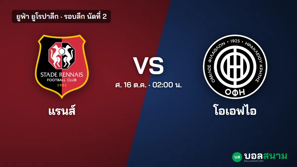 ภาพประกอบ: แรนส์ พบ โอเอฟไอ ครีต ยูโรปาลีก เตะกี่โมง ฟอร์มล่าสุด