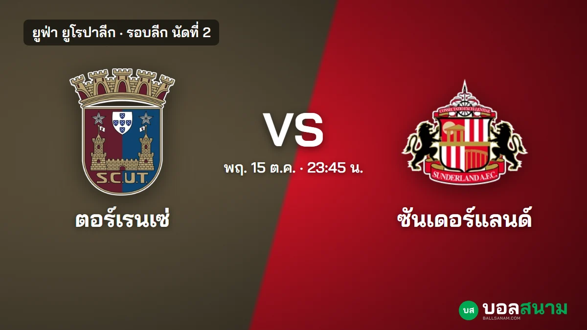 ภาพประกอบ: ตอร์เรนเซ่ พบ ซันเดอร์แลนด์ ยูโรปาลีก เตะกี่โมง ฟอร์มล่าสุด