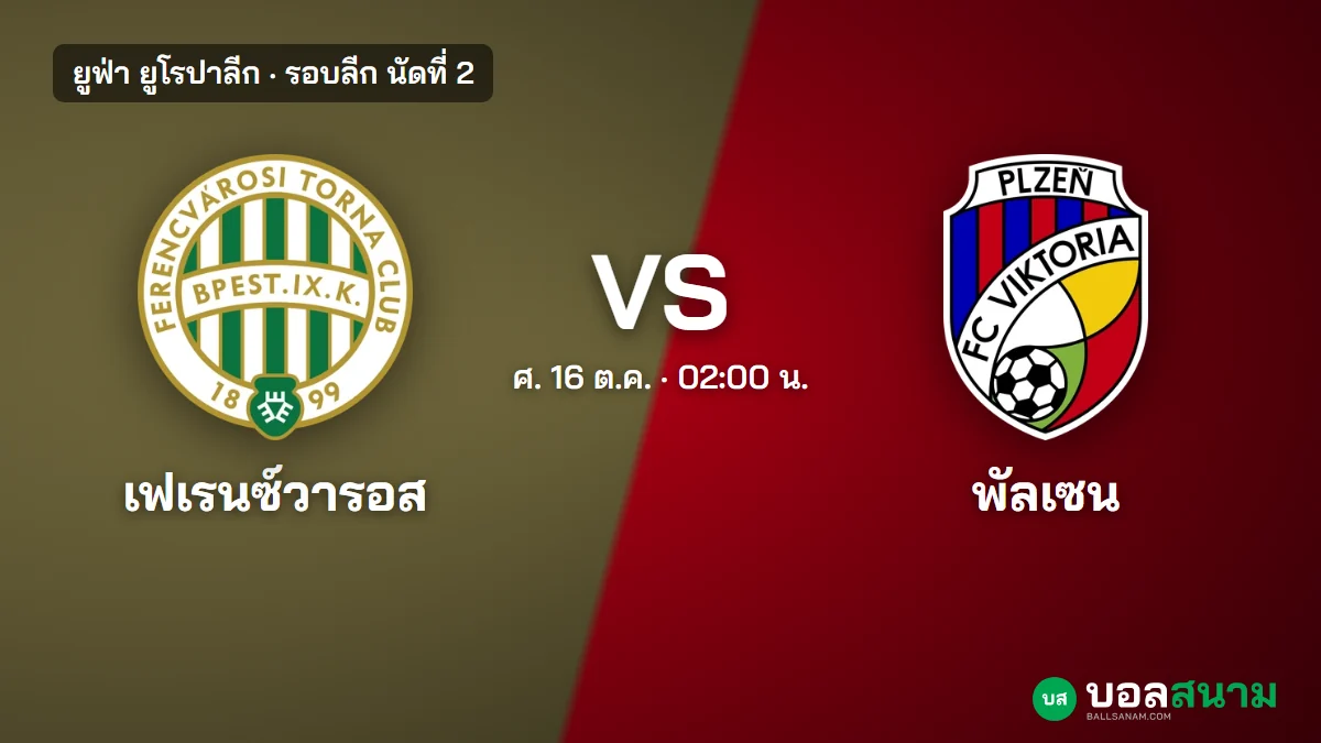 ภาพประกอบ: เฟเรนซ์วารอส พบ วิคตอเรีย พัลเซน ยูโรปาลีก เตะกี่โมง ฟอร์มล่าสุด
