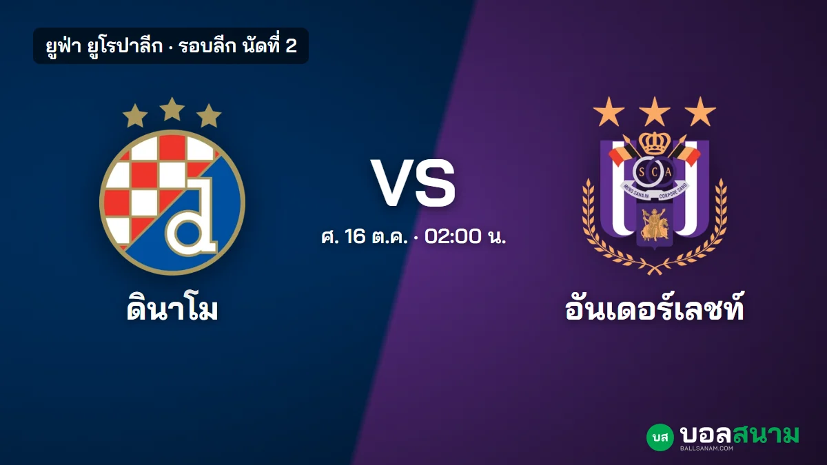 ภาพประกอบ: ดินาโม ซาเกร็บ พบ อันเดอร์เลชท์ ยูโรปาลีก เตะกี่โมง ฟอร์มล่าสุด
