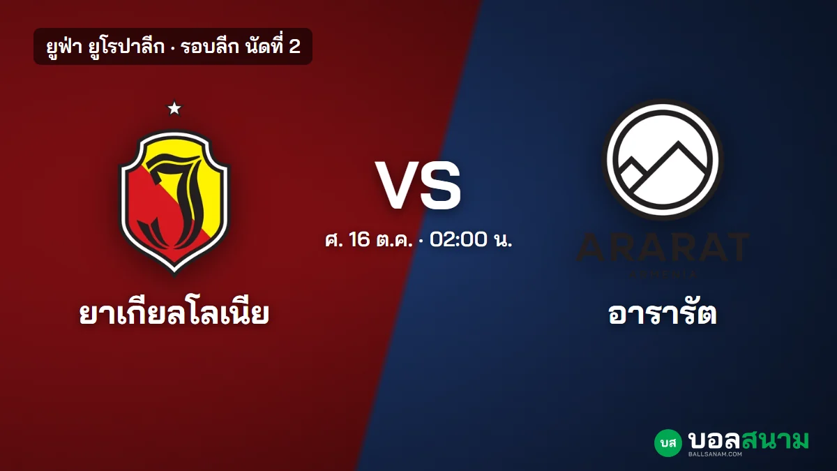 ภาพประกอบ: ยาเกียลโลเนีย พบ อารารัต-อาร์เมเนีย ยูโรปาลีก เตะกี่โมง ฟอร์มล่าสุด