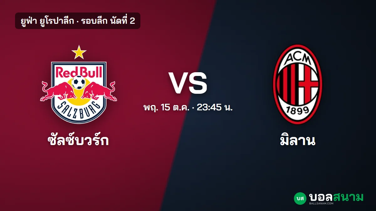 ภาพประกอบ: ซัลซ์บวร์ก พบ มิลาน ยูโรปาลีก เตะกี่โมง ฟอร์มล่าสุด