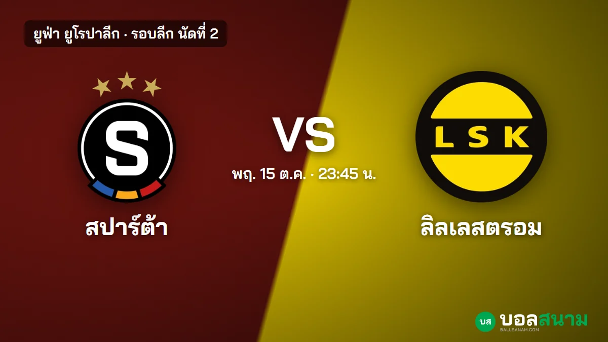 ภาพประกอบ: สปาร์ต้า ปราก พบ ลิลเลสตรอม ยูโรปาลีก เตะกี่โมง ฟอร์มล่าสุด