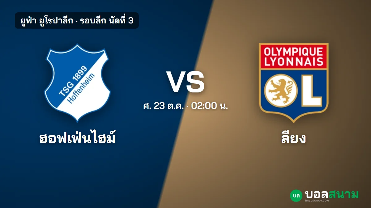 ภาพประกอบ: ฮอฟเฟ่นไฮม์ พบ ลียง ยูโรปาลีก เตะกี่โมง ฟอร์ม และแนวโน้มตัวจริง