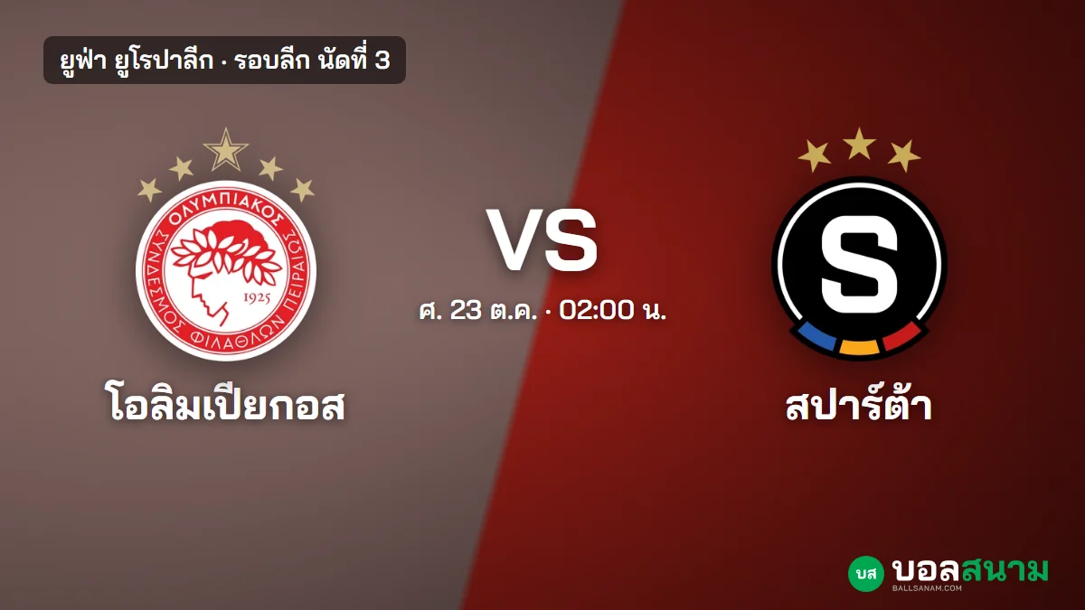 ภาพประกอบ: โอลิมเปียกอส พบ สปาร์ต้า ปราก ยูโรปาลีก เตะกี่โมง ฟอร์ม และแนวโน้มตัวจริง