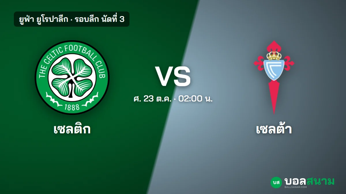 ภาพประกอบ: เซลติก พบ เซลต้า บีโก้ ยูโรปาลีก เตะกี่โมง ฟอร์ม และแนวโน้มตัวจริง