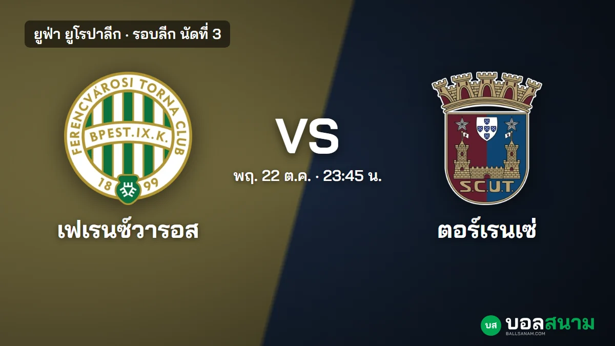 ภาพประกอบ: เฟเรนซ์วารอส พบ ตอร์เรนเซ่ ยูโรปาลีก เตะกี่โมง แนวโน้มตัวจริง