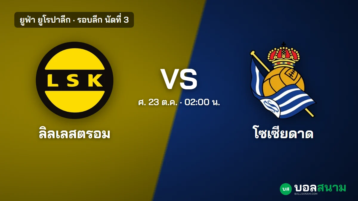 ภาพประกอบ: ลิลเลสตรอม พบ เรอัล โซเซียดาด ยูโรปาลีก เตะกี่โมง ฟอร์ม และแนวโน้มตัวจริง