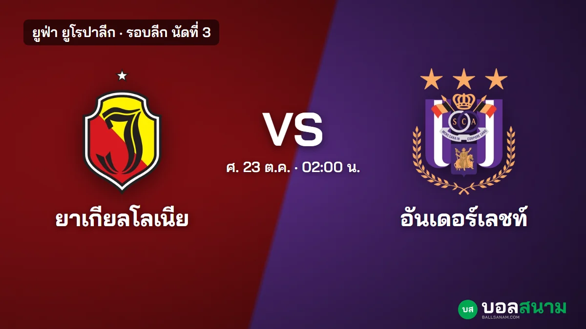 ภาพประกอบ: ยาเกียลโลเนีย พบ อันเดอร์เลชท์ ยูโรปาลีก เตะกี่โมง ฟอร์ม และแนวโน้มตัวจริง