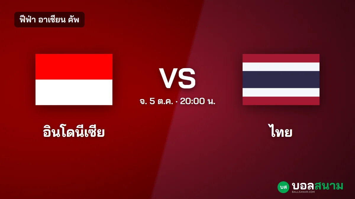 ภาพประกอบ: อินโดนีเซีย พบ ไทย นัดชิงฟีฟ่า อาเซียน คัพ 2026 เตะกี่โมง