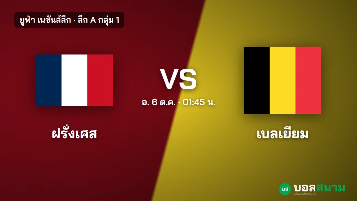 ภาพประกอบ: ฝรั่งเศส พบ เบลเยียม เนชันส์ลีก เตะกี่โมง ฟอร์มและตารางกลุ่ม 1