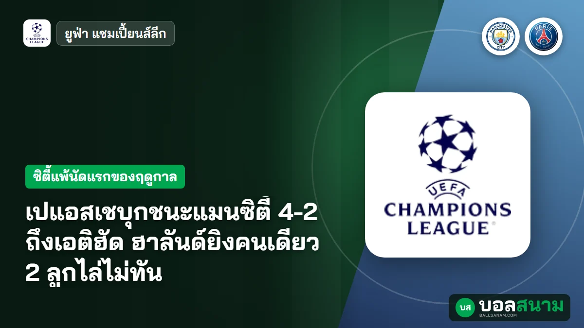 เปแอสเชบุกชนะแมนซิตี้ 4-2 ถึงเอติฮัด ฮาลันด์ยิงคนเดียว 2 ลูกไล่ไม่ทัน