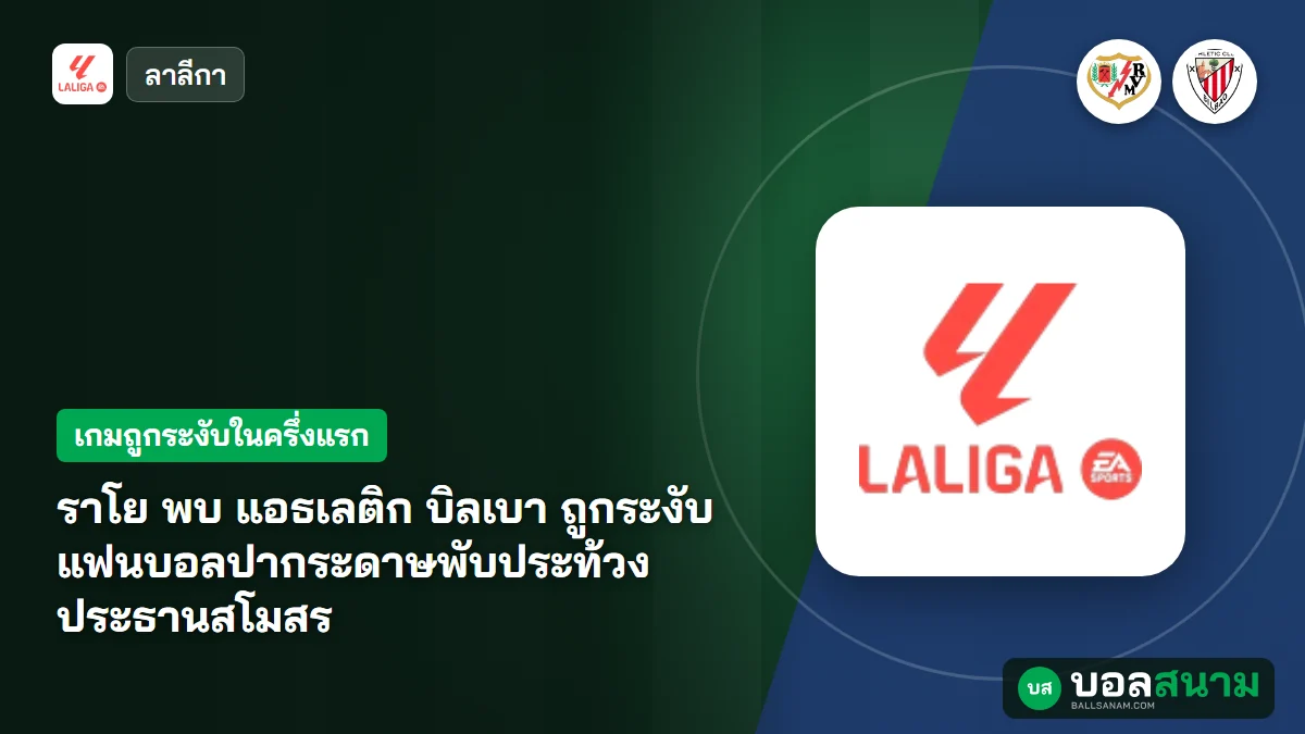 ภาพประกอบ: ราโย พบ แอธเลติก บิลเบา ถูกระงับ แฟนบอลปากระดาษพับประท้วงประธานสโมสร